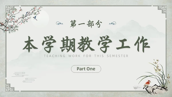 中国古风教师工作期末总结班主任工作汇报PPT