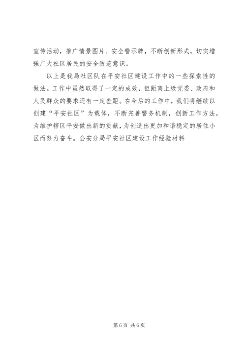 公安分局平安社区建设工作经验材料 (5).docx