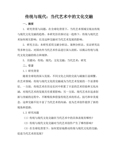 传统与现代：当代艺术中的文化交融