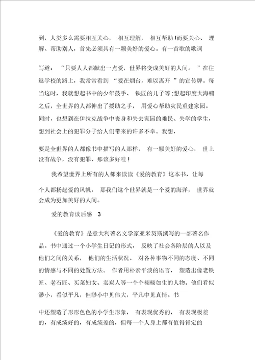 世界名著爱的教育读后感多篇