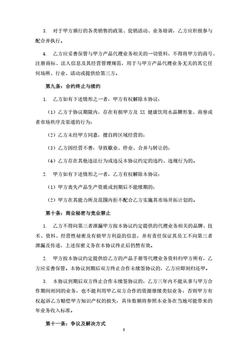 饮用水渠道代理协议