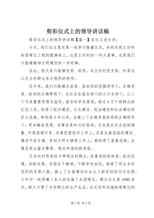 剪彩仪式上的领导讲话稿 (7).docx