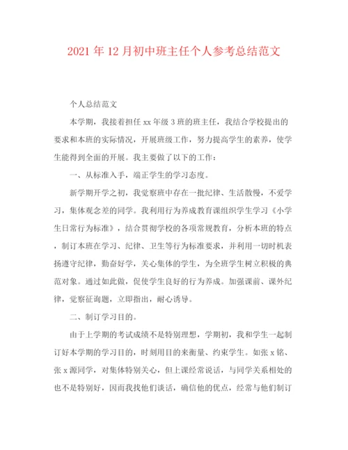 精编之年12月初中班主任个人参考总结范文.docx