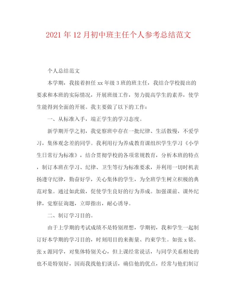 精编之年12月初中班主任个人参考总结范文.docx