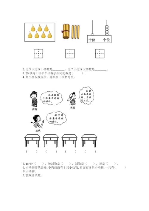 小学数学试卷一年级上册数学期末测试卷有完整答案.docx