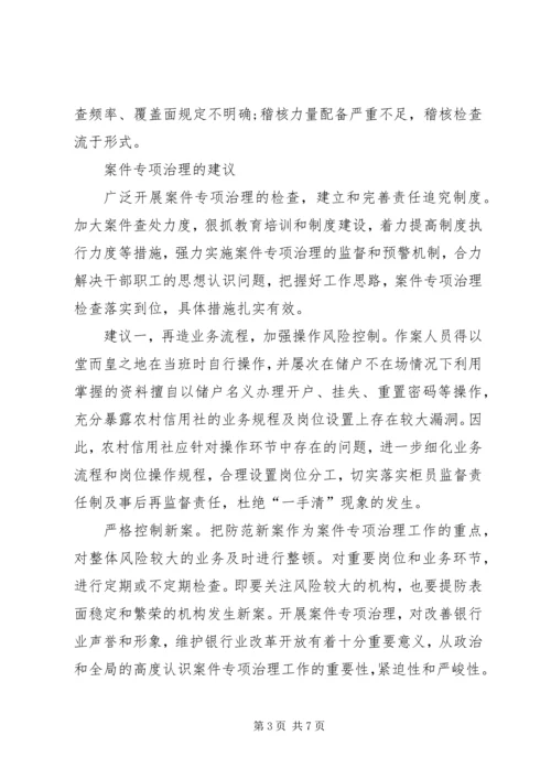 基层农信社(农村信用社）案件专项治理的思考（体会）.docx
