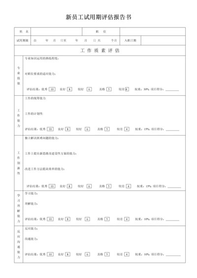 新员工试用期评估报告书-2016.docx