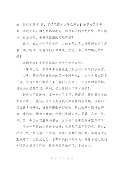 小学开学典礼学生代表发言稿.docx