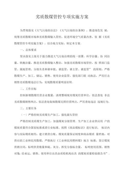 劣质散煤管控专项实施方案.docx