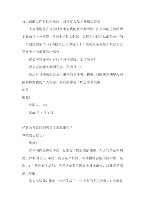 经典的互联网销售员工离职报告13篇.docx
