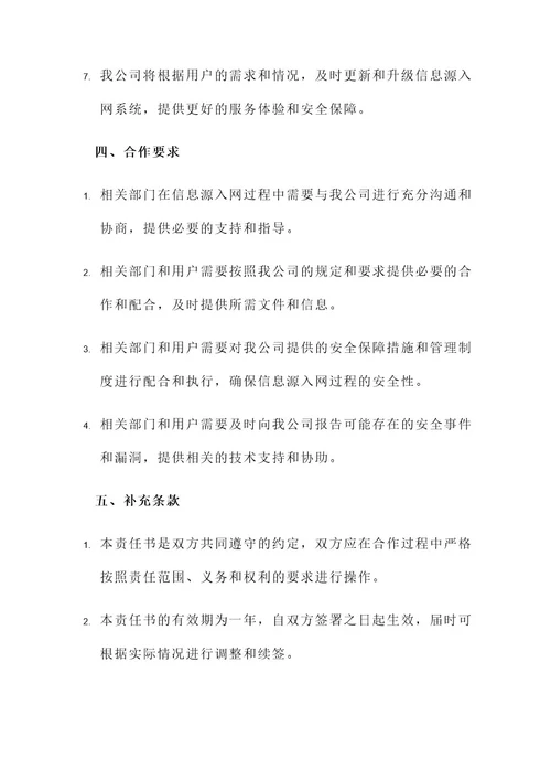 信息源入网安全保障责任书