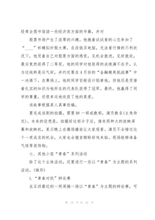 2022年五四青年校园主题活动策划.docx