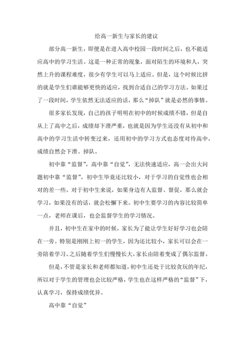 给高一新生与家长的建议.docx