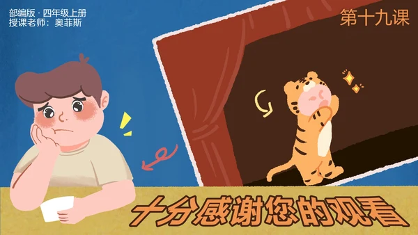 部编版四年级上册第十九课一只窝囊的大老虎PPT模板