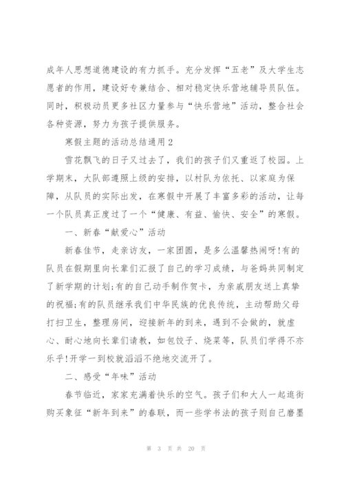 寒假主题的活动总结10篇.docx