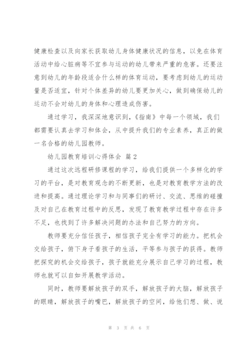 幼儿园教育培训心得体会范文2022范文3篇.docx