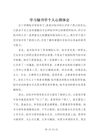 学习秘书学个人心得体会.docx