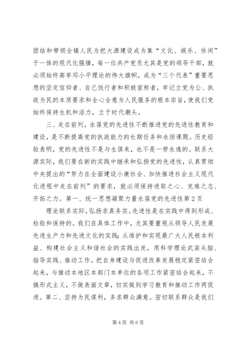 统一思想凝聚力量永葆党的先进性.docx