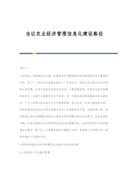 刍议农业经济管理信息化建设路径.docx