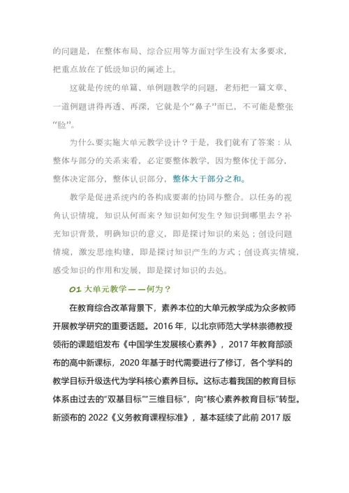 大单元教学--是何？为何？何为？.docx
