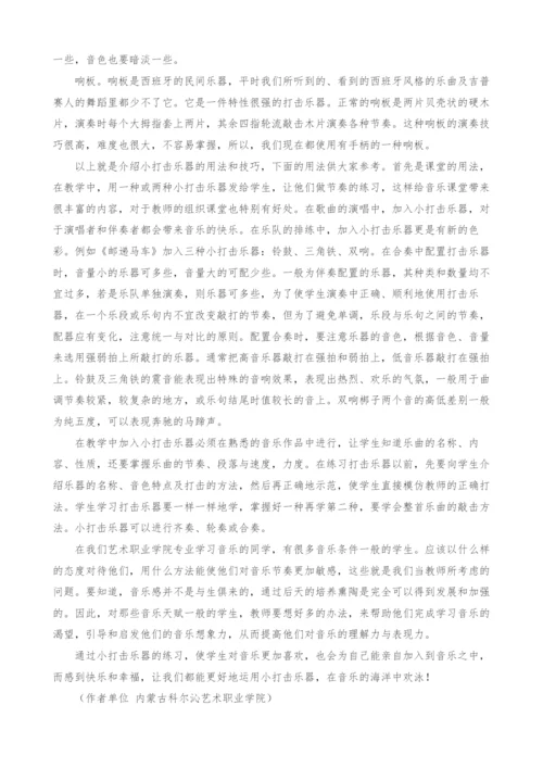 浅谈小打击乐器在音乐教学中的作用.docx