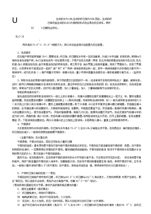 环己烯的制备实验预习报告