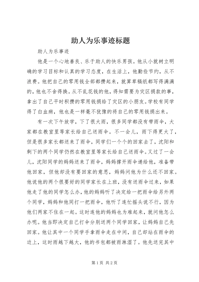 助人为乐事迹标题 (4).docx