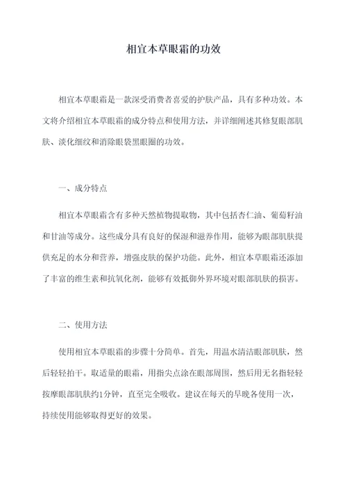 相宜本草眼霜的功效
