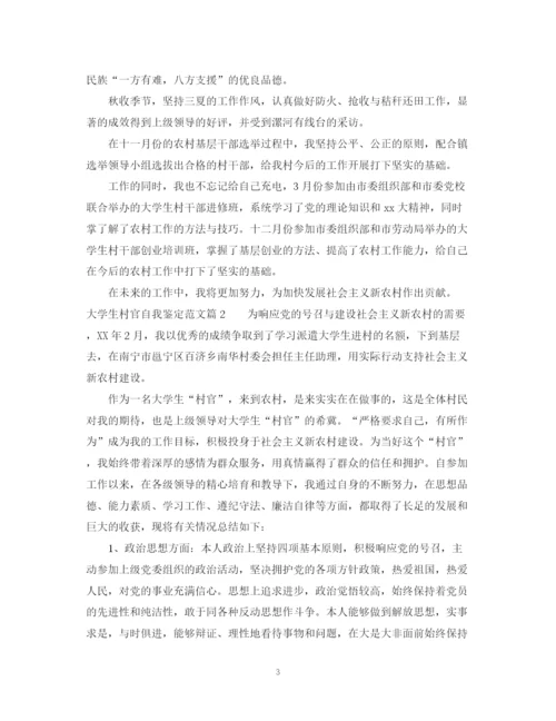 精编之大学生村官自我鉴定范文2.docx