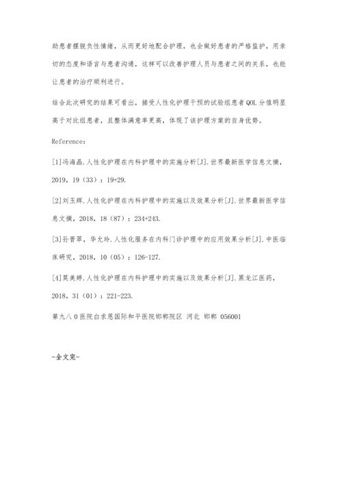 人性化护理在内科护理中的实施以及效果分析.docx