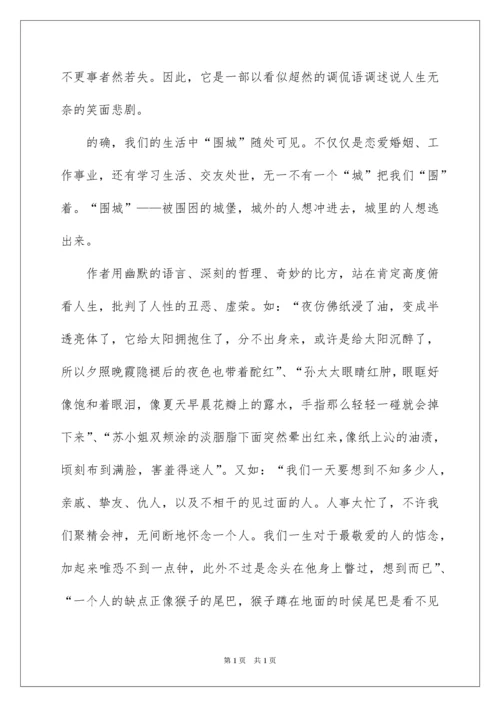 2022学生围城读书心得.docx