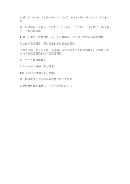 人教版数学五年级下册期末测试卷附答案（综合题）.docx