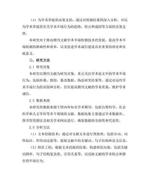 期刊文献的学术不端检测技术研究