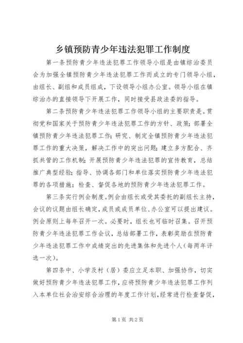 乡镇预防青少年违法犯罪工作制度.docx