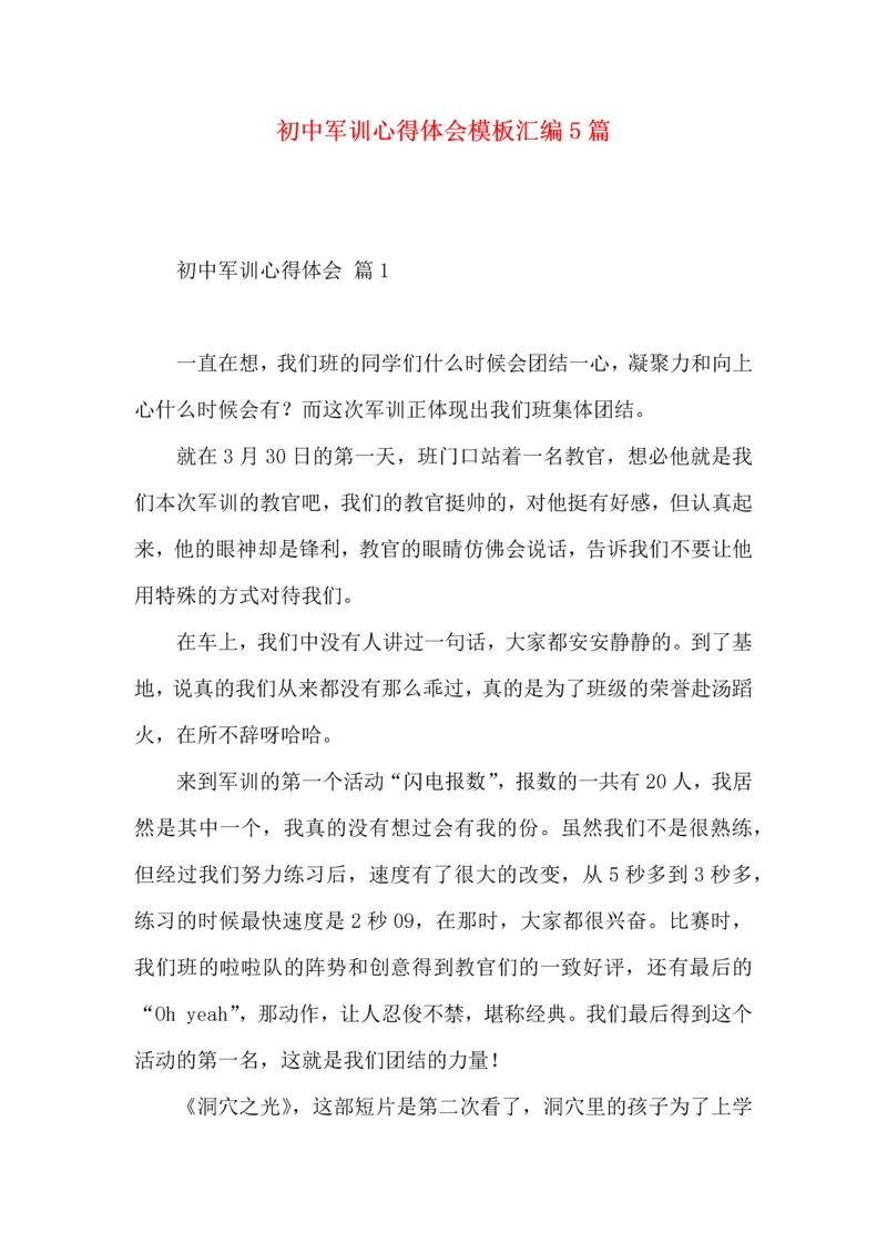 初中军训心得体会模板汇编5篇（一）.docx