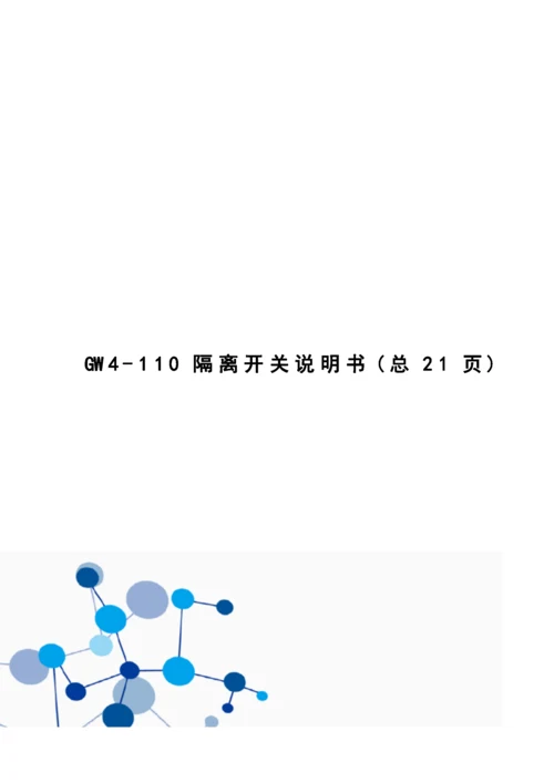GW4-110隔离开关说明书.docx
