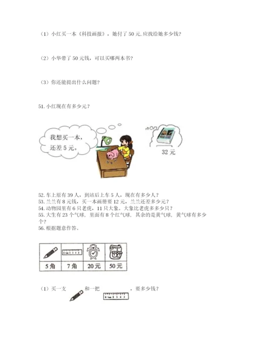 一年级下册数学解决问题60道及答案（夺冠系列）.docx