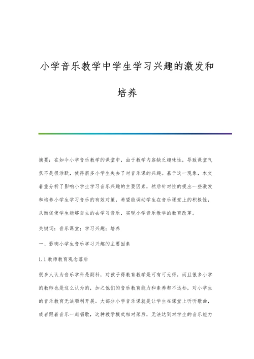 小学音乐教学中学生学习兴趣的激发和培养.docx