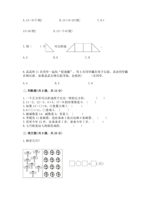 人教版一年级下册数学期中测试卷有完整答案.docx
