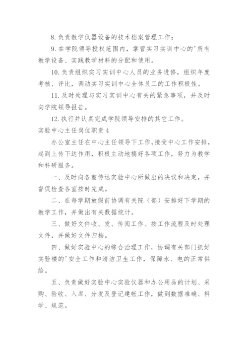 实验中心主任岗位职责.docx