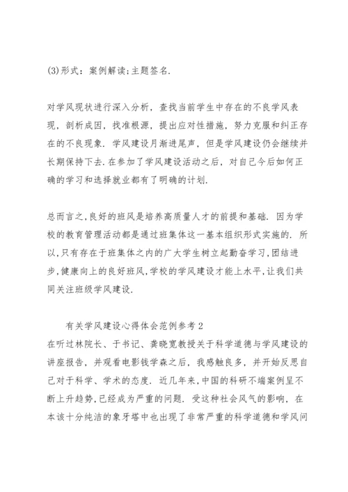 有关学风建设心得体会范例参考.docx