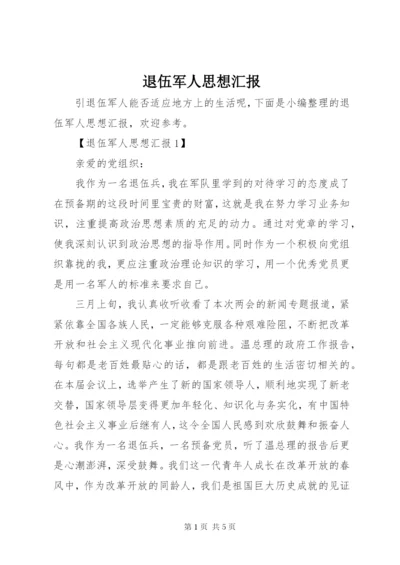 退伍军人思想汇报 (5).docx