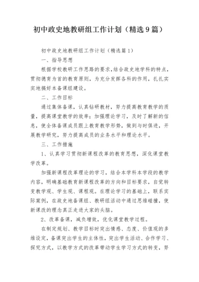 初中政史地教研组工作计划（精选9篇）.docx