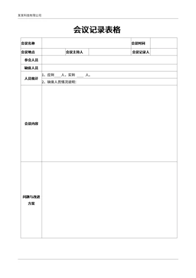 企业工厂通用会议记录表格