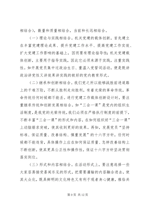 浅谈机关党建工作的载体创新.docx