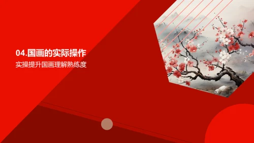 探索国画之美
