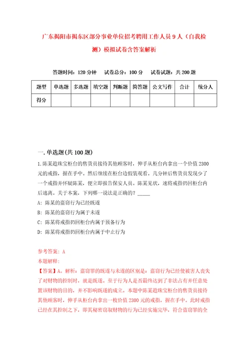 广东揭阳市揭东区部分事业单位招考聘用工作人员9人自我检测模拟试卷含答案解析7