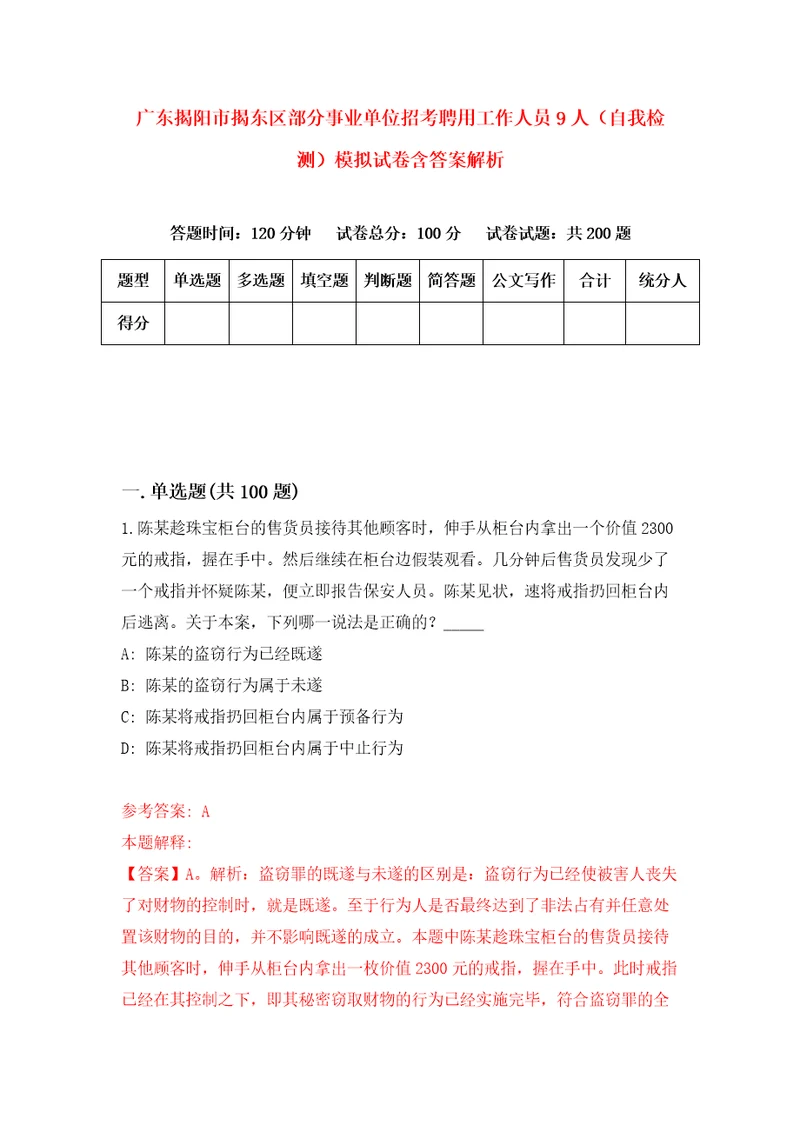 广东揭阳市揭东区部分事业单位招考聘用工作人员9人自我检测模拟试卷含答案解析7