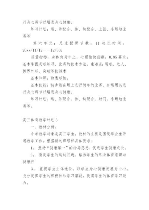 高三体育教学计划.docx