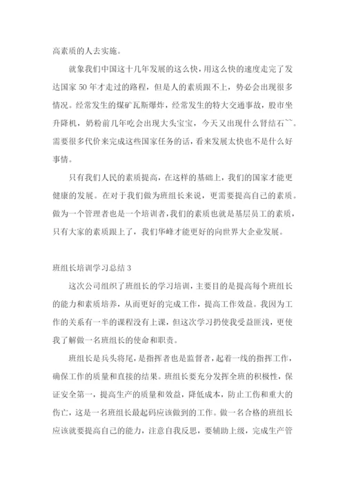 班组长培训学习总结.docx